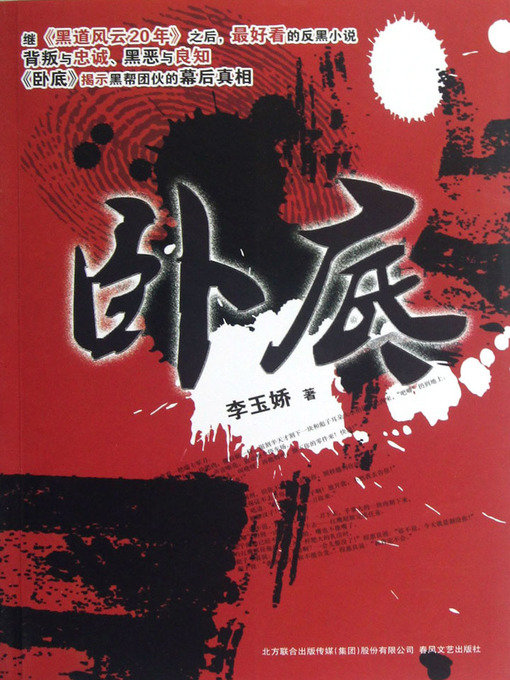 Title details for 卧底 (The Undercover) by Li Yujiao - Available